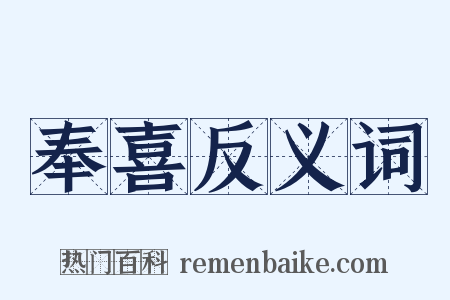 奉喜反义词是什么意思的图片